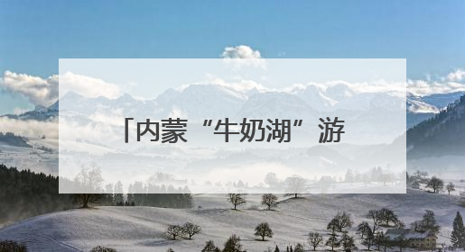 内蒙“牛奶湖”游客排队接奶？当地文旅局：是纯牛奶不是湖水，可放心喝