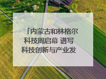 内蒙古和林格尔科技周启幕 谱写科技创新与产业发展新篇章
