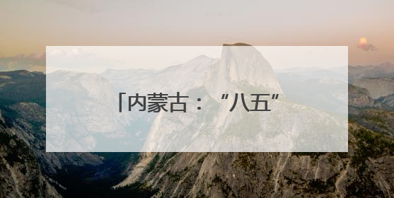 内蒙古：“八五”普法显实效 法治“细雨”润北疆