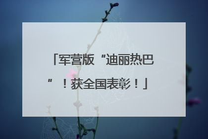 军营版“迪丽热巴”！获全国表彰！