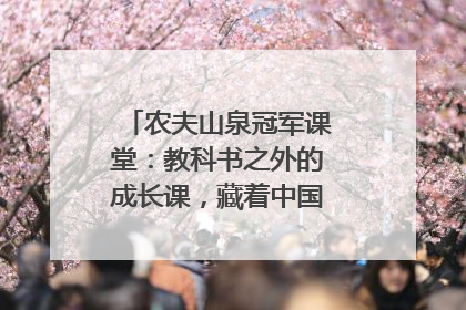 农夫山泉冠军课堂：教科书之外的成长课，藏着中国体育的薪火传承