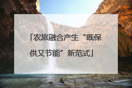 农旅融合产生“既保供又节能”新范式