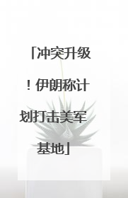 冲突升级！伊朗称计划打击美军基地