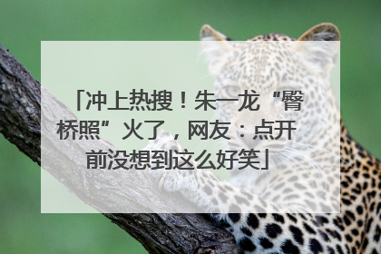 冲上热搜！朱一龙“臀桥照”火了，网友：点开前没想到这么好笑