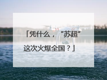 凭什么，“苏超”这次火爆全国？
