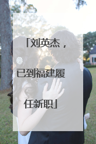 刘英杰，已到福建履任新职
