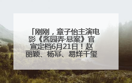 刚刚，章子怡主演电影《酱园弄·悬案》官宣定档6月21日！赵丽颖、杨幂、易烊千玺等角色海报曝光