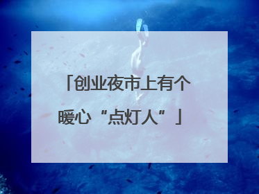 创业夜市上有个暖心“点灯人”