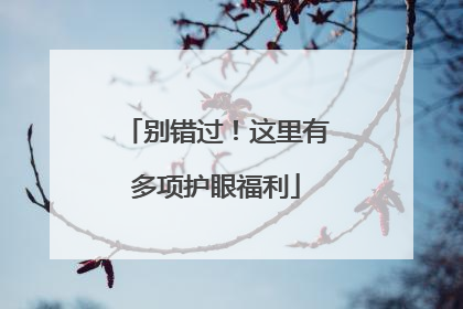 别错过！这里有多项护眼福利