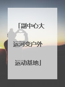 副中心大运河变户外运动基地