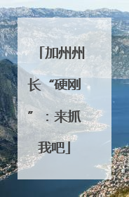 加州州长“硬刚”：来抓我吧
