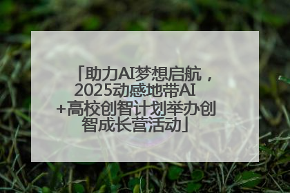 助力AI梦想启航，2025动感地带AI+高校创智计划举办创智成长营活动