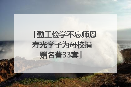 勤工俭学不忘师恩 寿光学子为母校捐赠名著33套