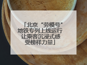 北京“劳模号”地铁专列上线运行 让乘客沉浸式感受榜样力量