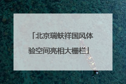 北京瑞蚨祥国风体验空间亮相大栅栏