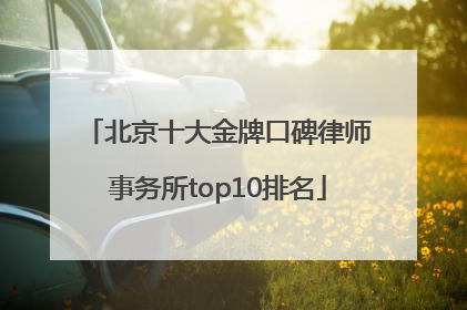 北京十大金牌口碑律师事务所top10排名