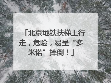 北京地铁扶梯上行走，危险，易呈“多米诺”摔倒！