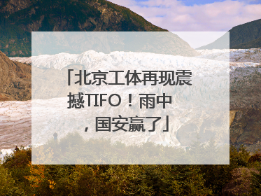 北京工体再现震撼TIFO！雨中，国安赢了