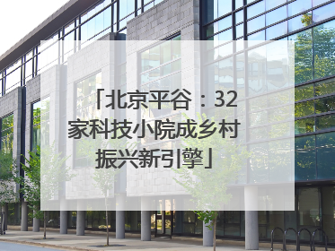 北京平谷：32家科技小院成乡村振兴新引擎