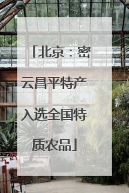 北京：密云昌平特产入选全国特质农品