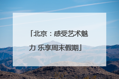 北京：感受艺术魅力 乐享周末假期