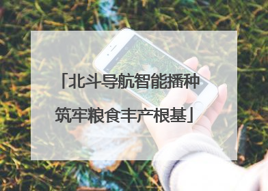 北斗导航智能播种 筑牢粮食丰产根基