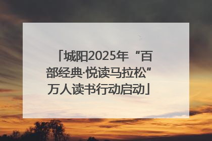 城阳2025年“百部经典·悦读马拉松”万人读书行动启动