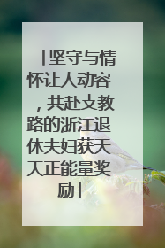 坚守与情怀让人动容，共赴支教路的浙江退休夫妇获天天正能量奖励