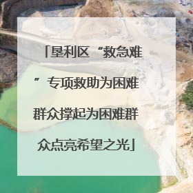 垦利区“救急难”专项救助为困难群众撑起为困难群众点亮希望之光