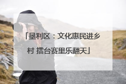 垦利区：文化惠民进乡村 擂台赛里乐翻天