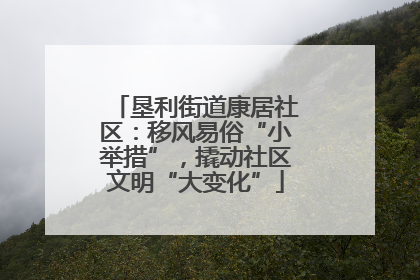 垦利街道康居社区：移风易俗“小举措”，撬动社区文明“大变化”
