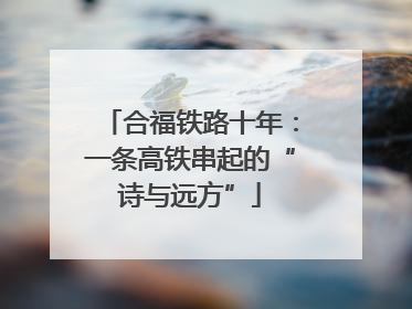 合福铁路十年：一条高铁串起的“诗与远方”