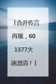合并传言再现，601377火速澄清！