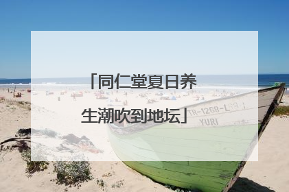 同仁堂夏日养生潮吹到地坛