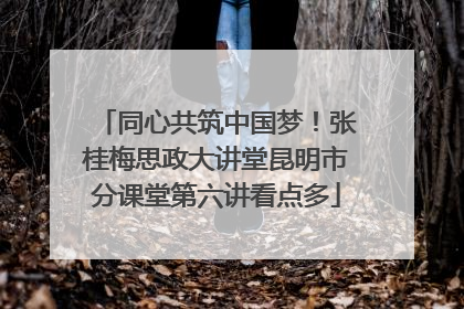 同心共筑中国梦！张桂梅思政大讲堂昆明市分课堂第六讲看点多