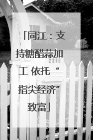 同江：支持糖醋蒜加工 依托“指尖经济”致富
