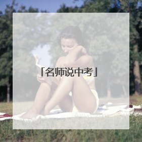 名师说中考