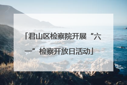 君山区检察院开展“六一”检察开放日活动