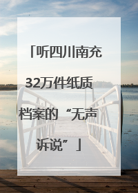 听四川南充32万件纸质档案的“无声诉说”