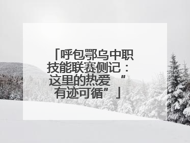 呼包鄂乌中职技能联赛侧记：这里的热爱 “有迹可循”