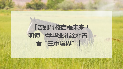 告别母校启程未来！明德中学毕业礼诠释青春“三重境界”