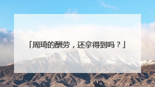 周琦的酬劳，还拿得到吗？