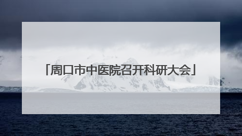 周口市中医院召开科研大会