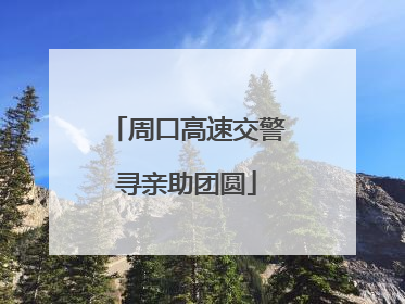 周口高速交警寻亲助团圆