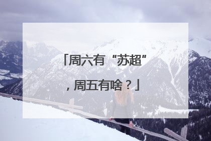 周六有“苏超”，周五有啥？