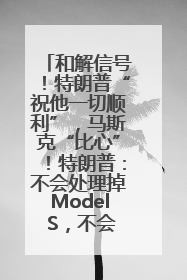 和解信号！特朗普“祝他一切顺利”，马斯克“比心”！特朗普：不会处理掉Model S，不会停止星链；特斯拉股价大涨