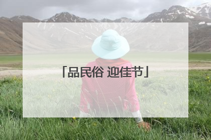 品民俗 迎佳节