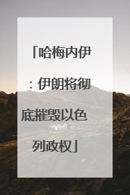 哈梅内伊：伊朗将彻底摧毁以色列政权