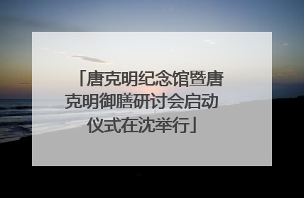 唐克明纪念馆暨唐克明御膳研讨会启动仪式在沈举行