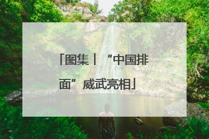 图集︱“中国排面”威武亮相
